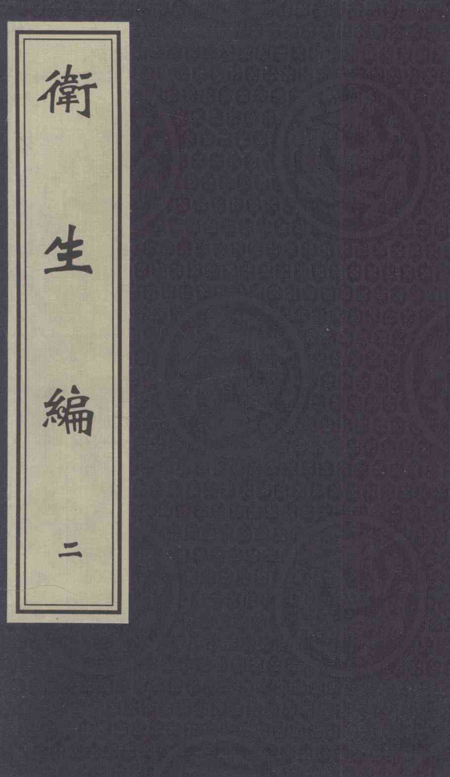 卫生编  卷2-3
